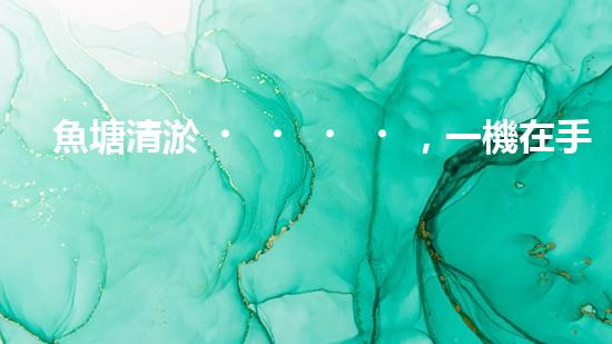 魚塘清淤，一機在手，泥沙無處藏！武漢魚塘清淤設備型號大揭秘！